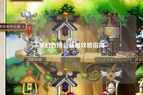 梦幻西游公益服攻略指南